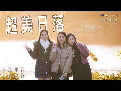 【超熱鬧】🇦🇺 澳洲大型市集有什麼賣？ The Finders Keepers｜悉尼Barangaroo超美日落｜澳洲留學記 EP29｜廣東話