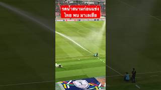 รดน้ำสนามก่อนแข่ง ไทย พบ มาเลเซีย อาเซียนคัพ2024 #พากย์เกมบอลไทย #อาเซียนคัพ #ราชมังคลากีฬาสถาน