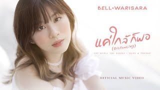 แค่ใกล้ก็พอ (Distancing) - Bell Warisara Ost. Mafia The Series : Guns & Freaks l Official MV