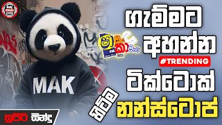 Sha fm Sindu Kamare Nonstop 2025 | New Sinhala Nonstop 2025 | New Trending Nonstop 2025 | Sinhala