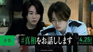 『#真相をお話しします』予告【4月25日(金)公開】
