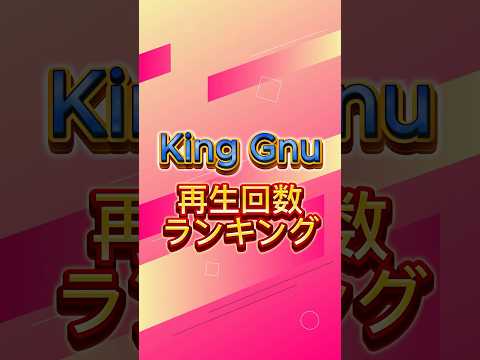 King Gnu再生回数ランキング #kinggnu