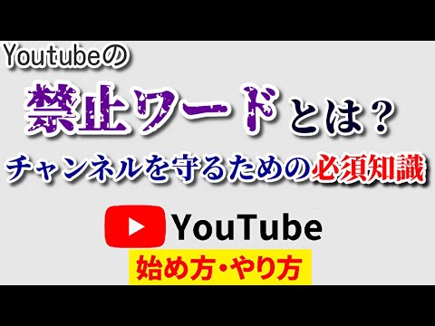 【超重要】Youtubeの禁止ワードとは？知らないと超危険なチャンネルを守るための必須知識