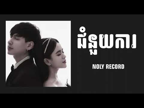ជំនួយការ - Noly Record