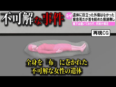 【ゆっくり解説】日本で起きた不可解な事件2選#7 (布に巻かれた謎の遺体)