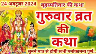 Brihaspativar Vrat Katha बृहस्पतिवार व्रत कथा | Guruvar Vrat Katha गुरुवार व्रत कथा | guruvar katha