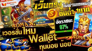 เว็บตรง true wallet 2022 สล็อต true wallet 2022 true wallet ฝากถอน ไม่มีขั้นต่ำ วอเลท 🎮