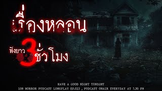 เล่าเรื่องผี วิญญาณหลอนในประเทศไทย จากประสบการณ์จริง | หลอนมัดรวม EP.23