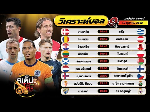 วิเคราะห์บอลวันนี้ 12 ต.ค. 68 แมตช์เด็ด คืนนี้ 9 คู่ By สเต็ปปะทะโต๊ะ
