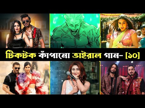 টিকটক কাঁপানো ১০টি ভাইরাল গান | Part 2 | Savaria | Kalaastar | Heeriye | Kanta Laga | Trending Video