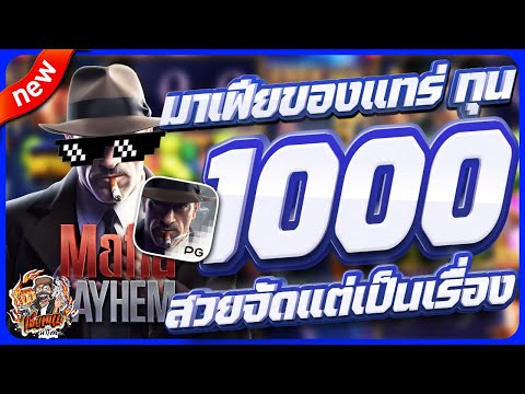 สล็อตpg สล็อตเว็บตรง สล็อตวอเลท สล็อตแตกดี | Mafia mayhem + ทุน 1000