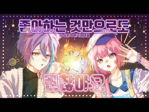 [ TEAM 삼원색 ] 원더랜즈×쇼타임 - 좋아하는 것만으로도 괜찮아요 / 한국어 커버