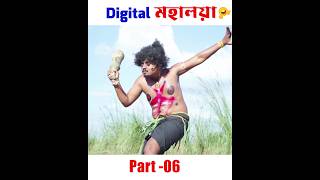 এ কেমন মহালয়া 😂 Mahalaya 2023 ~ Part 06  #shorts #comedy #banglafunnyvideo