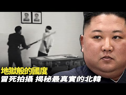 爲什麽「北韓」就是一座監獄？