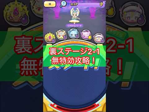 【ぷにぷに】バフ無しで！裏ステ2-1無特効攻略〜#ぷにぷに #妖怪ウォッチぷにぷに #shorts