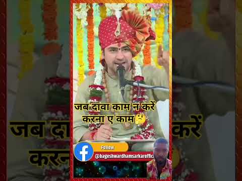 जब दावा काम न करे करना ए काम #bageswardhamsarkar #hanuman #sanyashibaba#shortbageswardham