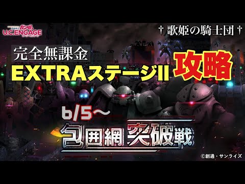 【ガンダムUCエンゲージ】3分クッキング攻略w 無課金・微課金勢必見！！ 6/5〜「包囲網突破戦」EXTRA ll を完全無課金攻略！！【歌姫の騎士団】