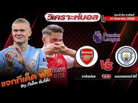 บอลเต็ง ล้มโต๊ะ ประจำวันที่ 21 กันยายน 68 อาร์เซน่อล vs แมน ซิตี้