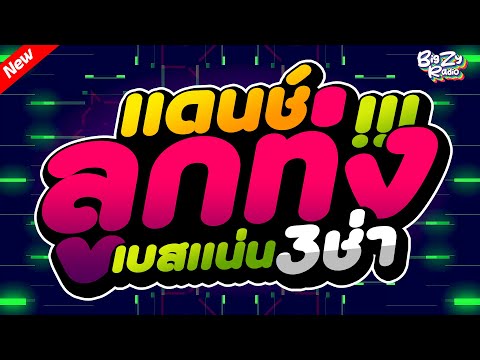 #เพลงแดนซ์ไทย2025 รวมลูกทุ่งเพลงไทยสามช่า! คัดมาแล้ว Vol.4 #เบสแน่น l Bigzy Radio