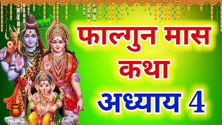 फाल्गुन मास कथा - अध्याय 4 | Falgun Maas Ki Katha Day 4 | Falgun mahatmya adhyay 4