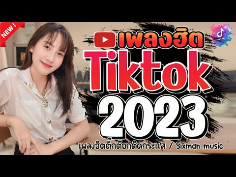 #เพลงใหม่ล่าสุด2023#เพลงฮิต😍 TikTok #รวมเพลงฮิต TikTokเพลงใหม่ 2023#เพลงแร็พ 2023 ‎@sixman music