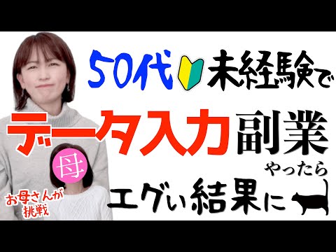 【50代でもデータ入力副業で稼げる？】未経験主婦の母が在宅ワークに挑戦してみた