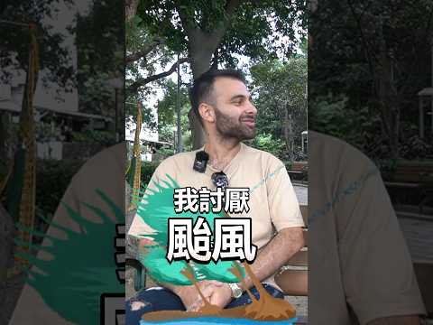 外籍工程師很討厭颱風😨因為颱風他差點離開台灣🇹🇼 #台灣 #外國人