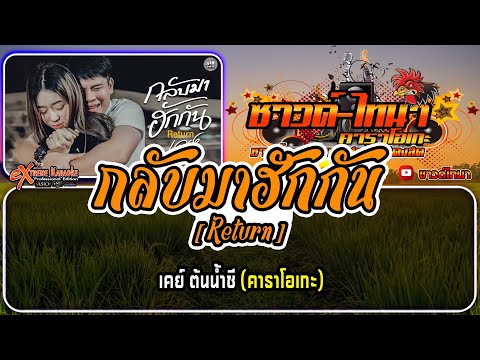 กลับมาฮักกัน [ Return ] คาราโอเกะ - เคย์ ต้นน้ำชี