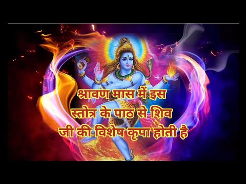 shiv ashtottarshatnam stotra श्रीशिव अष्टोत्तरशतनाम स्तोत्रम् #vrindavan_bhakti #shivji #shivstotram