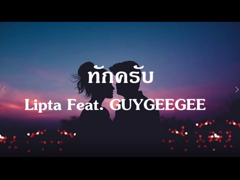 ทักครับ - Lipta Feat. GUYGEEGEE