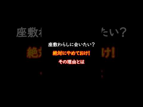 あなたの家にもいるかも？座敷わらしの不思議な言い伝え #都市伝説 #怪現象