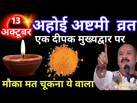 13 अक्टूबर  सोमवार अहोई अष्टमी व्रत |  एक दीपक और हल्दी वाला उपाय जरूर करें | Pradeep Ji Mishra