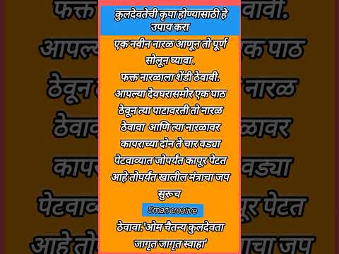 कुलदेवतेची कृपा होण्यासाठी हे उपाय करा 🙏 श्री स्वामी समर्थ 🙏# shorts