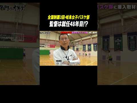 【女子バスケ】71歳の名将！岐阜女子バスケ部監督のこだわりとは？ #Shorts