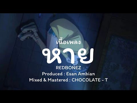 เนื้อเพลง หาย - เรดโบนซ์