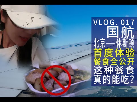 最贴心的服务 最差的餐食 | 中国国际航空 北京-休斯顿 CA995/996 首度体验大公开