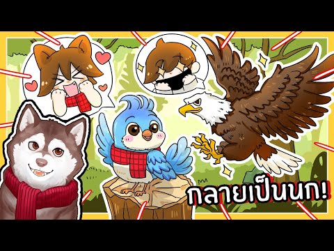 หมาสติแตกกลายเป็นนก! (Roblox)🐾