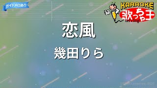 【カラオケ】恋風/幾田りら