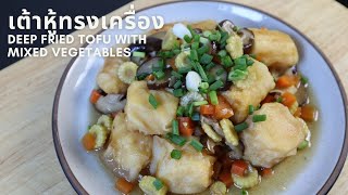 เต้าหู้ทรงเครื่อง เมนูง่ายๆไม่มีเนื้อสัตว์ อิ่มท้องได้สุขภาพ | Deep Fried Tofu with Mixed Vegetables