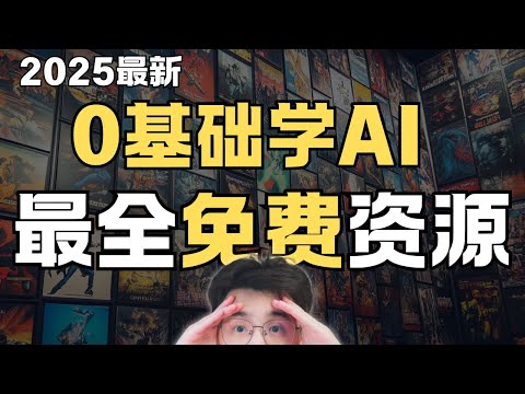 【白嫖指南】2025新手免费学AI最强资源总结！全是官方免费课程，学AI别花钱报课！