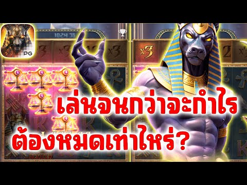 เกมอนูบิสพีจี Anubis Wrath PG SLOT │เล่นอนูบิสจนชนะต้องใช้งบเท่าไหร่!!!