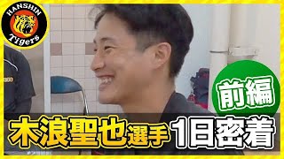 【お手本】木浪聖也選手に1日密着＜前編＞