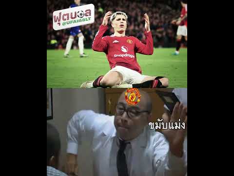 กวนตีนขมับแม่ง!  #tiktokบอลนอก #tiktokบอลนอก #manuntd #manchesterunited #football #memes #manu