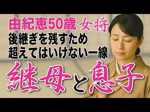 【継母と義妹】老舗和菓子店の跡取り息子と禁断の距離─家族に秘められた恋の行方