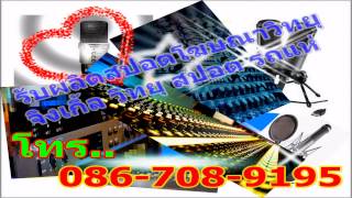 รับทำสปอตโฆษณา=099-2896595= จิงเกิ้ลรวม By LK97=01