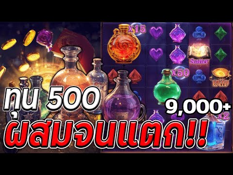 สล็อตเว็บตรง Mystic Potions PG l สล็อตยาอาคม ทุน 500 ผสมจนแตก!! 9,000+