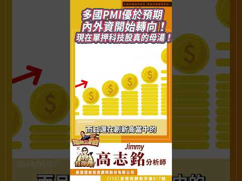 5月全球多國PMI優於預期，製造業回溫有跡可循、內外資開始資金轉向！你還在單押科技股嗎？  #投資  #台股 #etf @jimmy89898