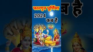 फाल्गुन पूर्णिमा 2024 कब है | Phalgun Purnima 2024 Kab Hai | Falgun purnima 2024 |मार्च 2024पूर्णिमा