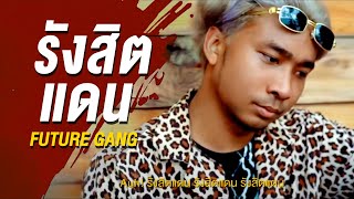 รังสิตแดน (Future Gang) - EMIRYBLACK, ARM OHANA, BLACKHAWK (Ft.FRNDZONE)【Official MV】