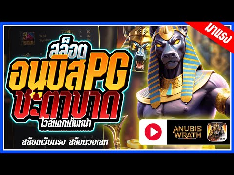 Anubis Wrath : สล็อตPG ➤อนุบิสpg เกมนี้ชะตาขาด!!! สล็อตแตกง่าย สล็อตวอเลท